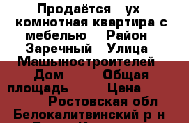 Продаётся 2-ух. комнотная квартира с мебелью. › Район ­ Заречный › Улица ­ Машыностроителей › Дом ­ 28 › Общая площадь ­ 50 › Цена ­ 1 500 000 - Ростовская обл., Белокалитвинский р-н, Белая Калитва г. Недвижимость » Квартиры продажа   . Ростовская обл.